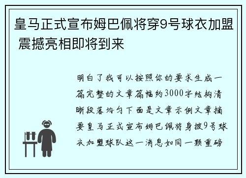 皇马正式宣布姆巴佩将穿9号球衣加盟 震撼亮相即将到来
