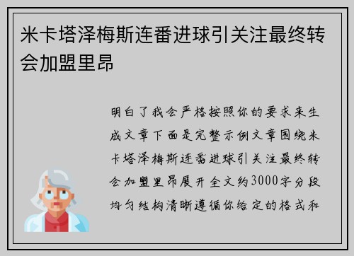 米卡塔泽梅斯连番进球引关注最终转会加盟里昂