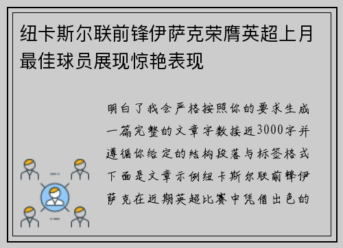 纽卡斯尔联前锋伊萨克荣膺英超上月最佳球员展现惊艳表现