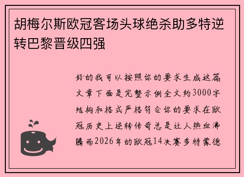 胡梅尔斯欧冠客场头球绝杀助多特逆转巴黎晋级四强