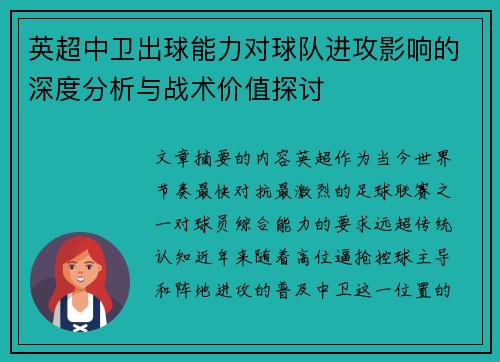 英超中卫出球能力对球队进攻影响的深度分析与战术价值探讨