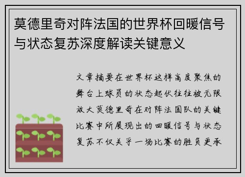 莫德里奇对阵法国的世界杯回暖信号与状态复苏深度解读关键意义