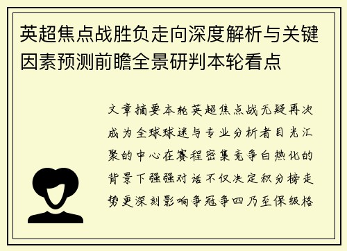 英超焦点战胜负走向深度解析与关键因素预测前瞻全景研判本轮看点