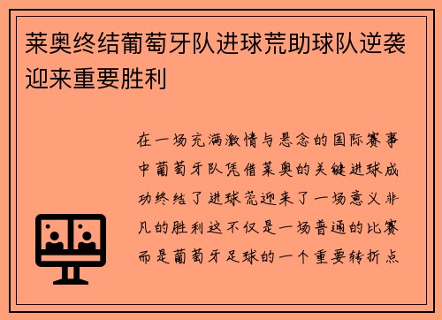 莱奥终结葡萄牙队进球荒助球队逆袭迎来重要胜利