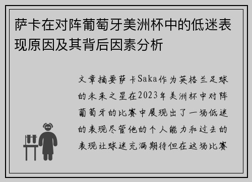 萨卡在对阵葡萄牙美洲杯中的低迷表现原因及其背后因素分析