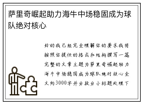 萨里奇崛起助力海牛中场稳固成为球队绝对核心