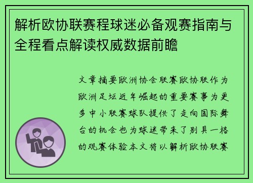 解析欧协联赛程球迷必备观赛指南与全程看点解读权威数据前瞻