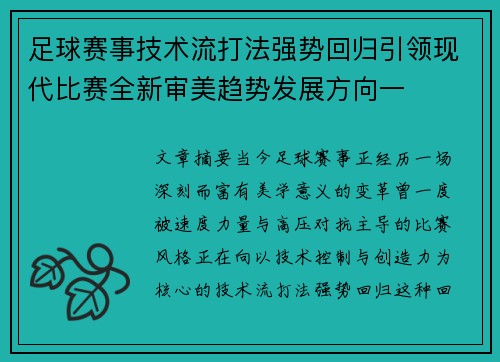 足球赛事技术流打法强势回归引领现代比赛全新审美趋势发展方向一