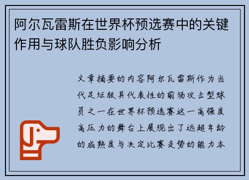 阿尔瓦雷斯在世界杯预选赛中的关键作用与球队胜负影响分析