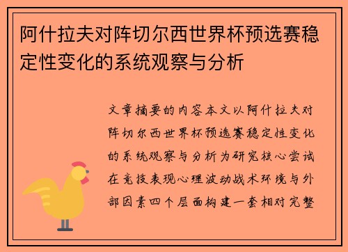 阿什拉夫对阵切尔西世界杯预选赛稳定性变化的系统观察与分析