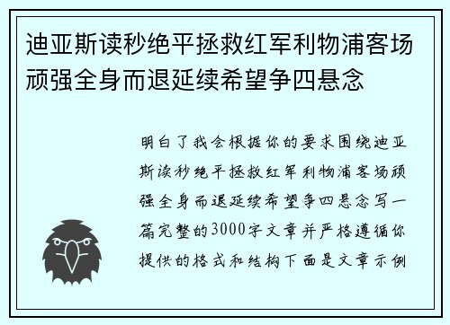 迪亚斯读秒绝平拯救红军利物浦客场顽强全身而退延续希望争四悬念