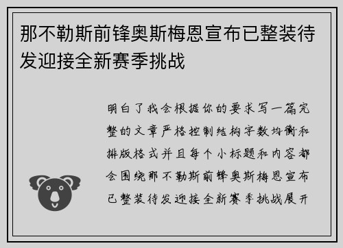 那不勒斯前锋奥斯梅恩宣布已整装待发迎接全新赛季挑战