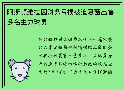 阿斯顿维拉因财务亏损被迫夏窗出售多名主力球员