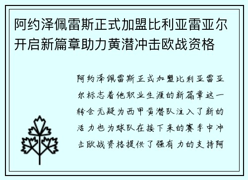 阿约泽佩雷斯正式加盟比利亚雷亚尔开启新篇章助力黄潜冲击欧战资格