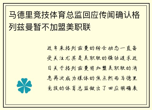 马德里竞技体育总监回应传闻确认格列兹曼暂不加盟美职联