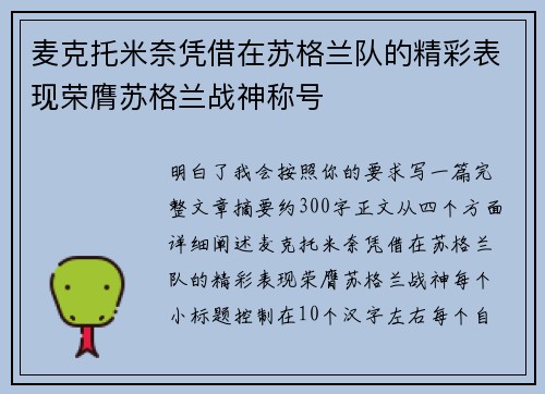 麦克托米奈凭借在苏格兰队的精彩表现荣膺苏格兰战神称号