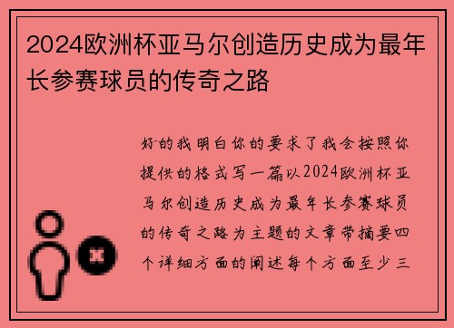 2024欧洲杯亚马尔创造历史成为最年长参赛球员的传奇之路