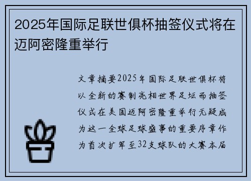 2025年国际足联世俱杯抽签仪式将在迈阿密隆重举行