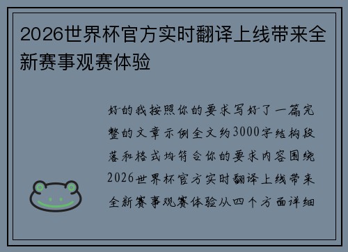 2026世界杯官方实时翻译上线带来全新赛事观赛体验