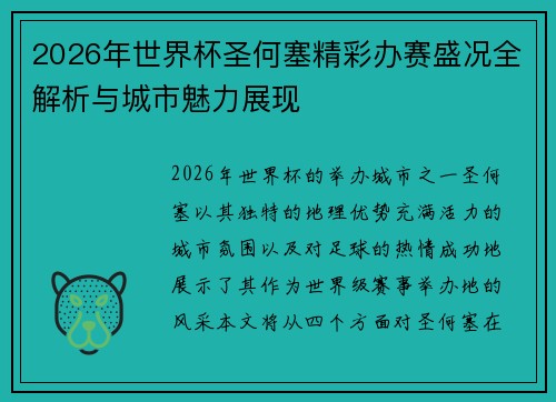 2026年世界杯圣何塞精彩办赛盛况全解析与城市魅力展现