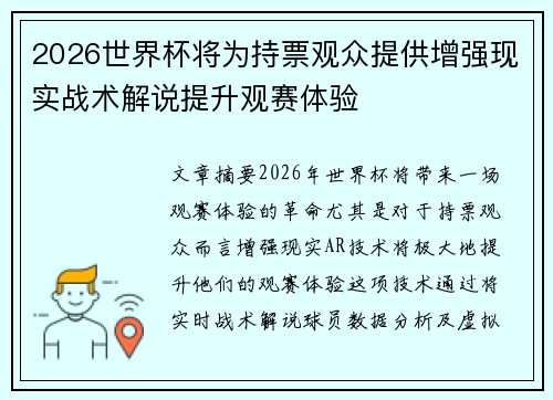 2026世界杯将为持票观众提供增强现实战术解说提升观赛体验