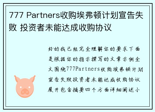 777 Partners收购埃弗顿计划宣告失败 投资者未能达成收购协议