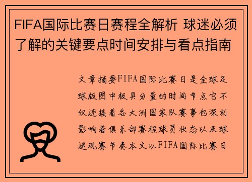 FIFA国际比赛日赛程全解析 球迷必须了解的关键要点时间安排与看点指南