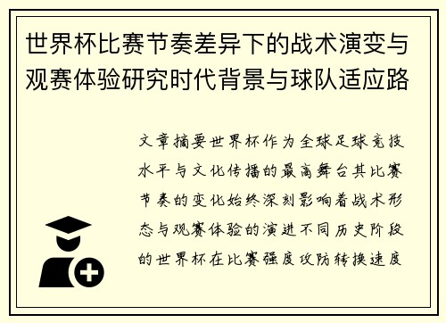 世界杯比赛节奏差异下的战术演变与观赛体验研究时代背景与球队适应路径