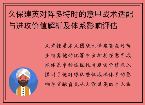 久保建英对阵多特时的意甲战术适配与进攻价值解析及体系影响评估
