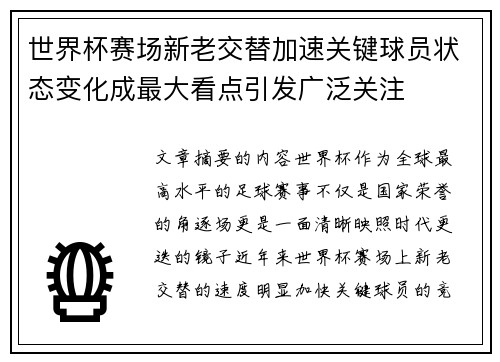 世界杯赛场新老交替加速关键球员状态变化成最大看点引发广泛关注