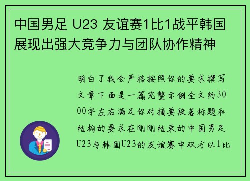 中国男足 U23 友谊赛1比1战平韩国 展现出强大竞争力与团队协作精神
