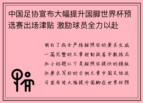 中国足协宣布大幅提升国脚世界杯预选赛出场津贴 激励球员全力以赴