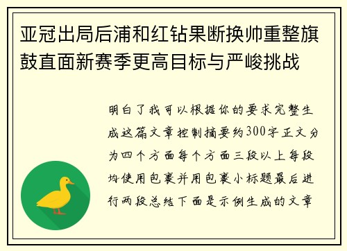 亚冠出局后浦和红钻果断换帅重整旗鼓直面新赛季更高目标与严峻挑战