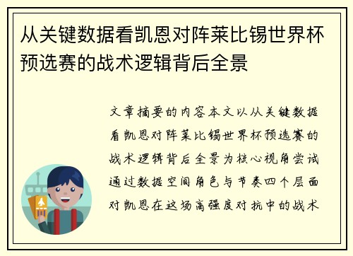从关键数据看凯恩对阵莱比锡世界杯预选赛的战术逻辑背后全景