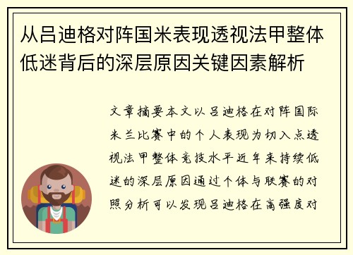 从吕迪格对阵国米表现透视法甲整体低迷背后的深层原因关键因素解析
