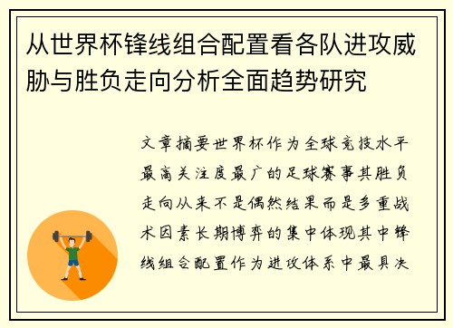 从世界杯锋线组合配置看各队进攻威胁与胜负走向分析全面趋势研究