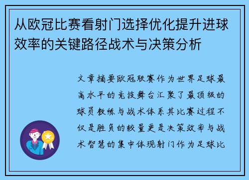 从欧冠比赛看射门选择优化提升进球效率的关键路径战术与决策分析