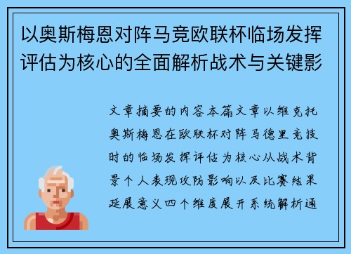 以奥斯梅恩对阵马竞欧联杯临场发挥评估为核心的全面解析战术与关键影响