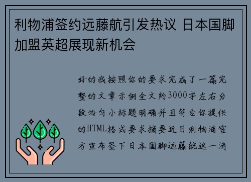 利物浦签约远藤航引发热议 日本国脚加盟英超展现新机会