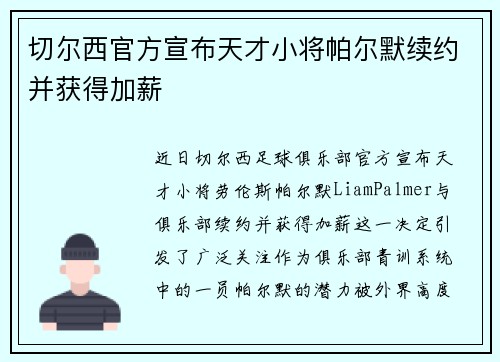切尔西官方宣布天才小将帕尔默续约并获得加薪