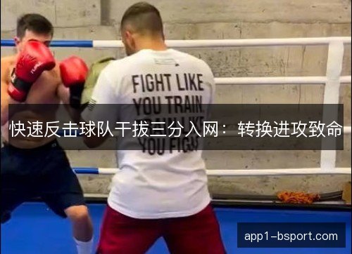 快速反击球队干拔三分入网：转换进攻致命