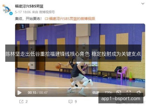 陈林坚走出低谷重拾福建锋线核心角色 稳定投射成为关键支点